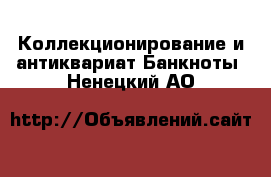 Коллекционирование и антиквариат Банкноты. Ненецкий АО